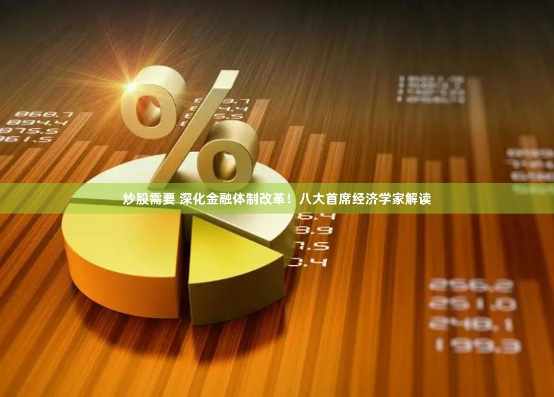 炒股需要 深化金融体制改革！八大首席经济学家解读