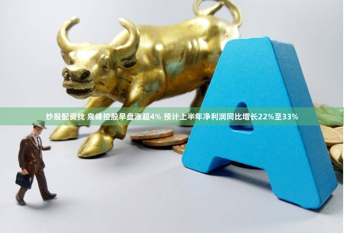 炒股配资找 泉峰控股早盘涨超4% 预计上半年净利润同比增长22%至33%