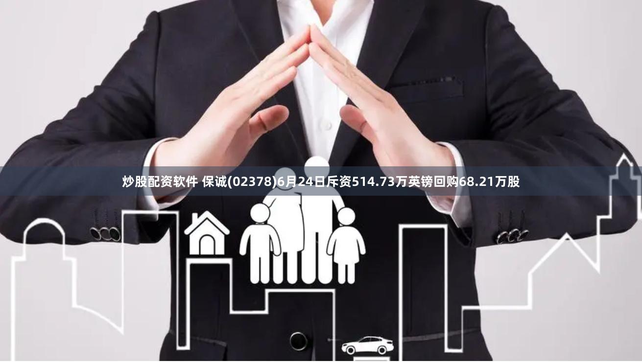 炒股配资软件 保诚(02378)6月24日斥资514.73万英镑回购68.21万股