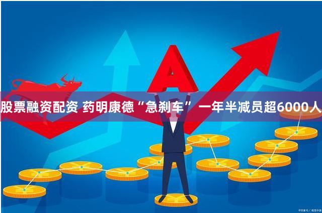 股票融资配资 药明康德“急刹车” 一年半减员超6000人
