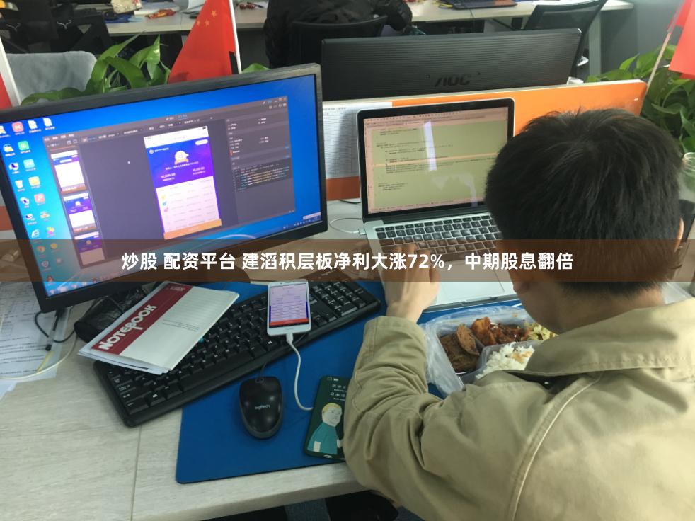 炒股 配资平台 建滔积层板净利大涨72%，中期股息翻倍