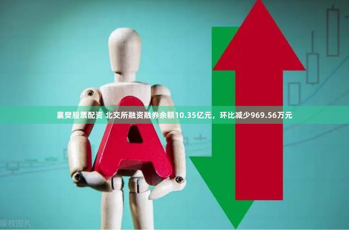 襄樊股票配资 北交所融资融券余额10.35亿元，环比减少969.56万元