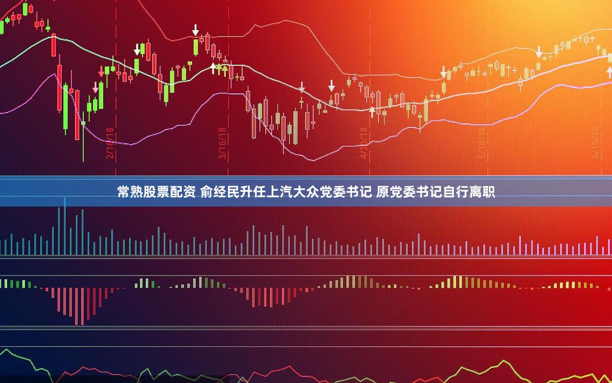 常熟股票配资 俞经民升任上汽大众党委书记 原党委书记自行离职