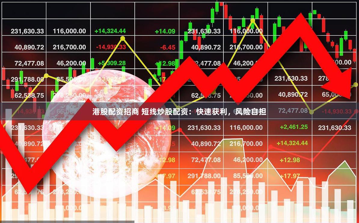 港股配资招商 短线炒股配资：快速获利，风险自担