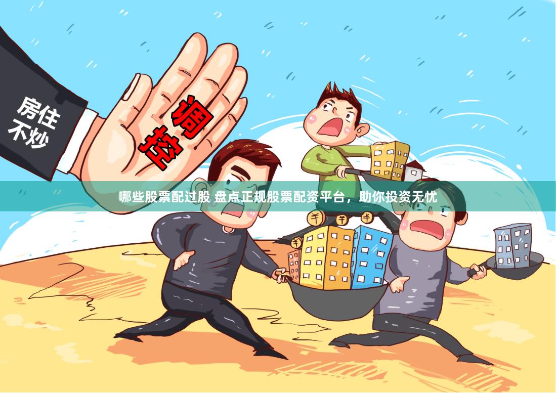 哪些股票配过股 盘点正规股票配资平台，助你投资无忧